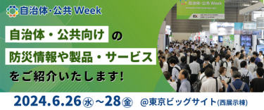 自治体・公共向けの防災情報や製品・サービスをご紹介いたします！