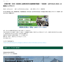 【災害⼤国・⽇本】⾃治体に必要な防災の最前線が集結！「⾃ 治体・公共 Week 2024」＠東京ビッグサイト
