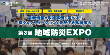 地域防災EXPO　最新情報や取組事例が学べる！様々なソリューションを発見できる展示会
