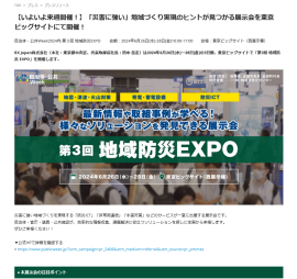 「災害に強い」地域づくり実現のヒントが⾒つかる展⽰会を東京ビッグサイトにて開催！