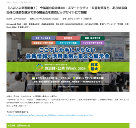 ⾃治体・公共 Week 2024