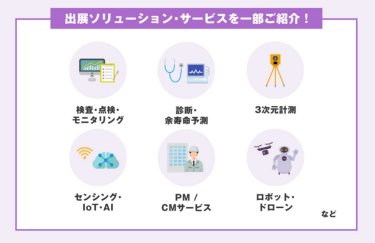 出展ソリューション・サービスを一部ご紹介！
