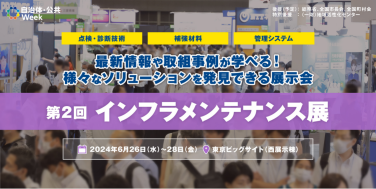インフラメンテナンス展　最新情報や取組事例が学べる！様々なソリューションを発見できる展示会