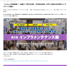 最新の「⽼朽化対策・予防保全技術」を学べる展⽰会を東京ビッグサイトで開催！