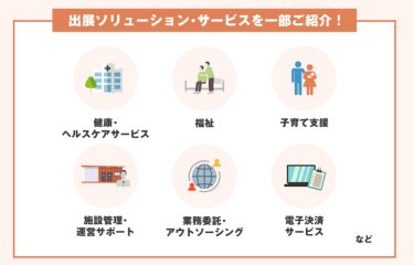 出展ソリューション・サービスを一部ご紹介！