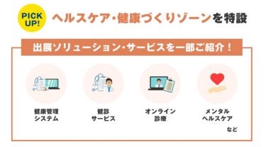 ヘルスケア・健康づくりゾーンを特設