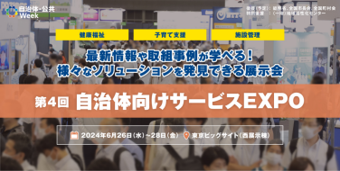 自治体向けサービスEXPO　最新情報や取組事例が学べる！様々なソリューションを発見できる展示会
