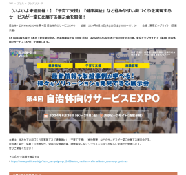 「⼦育て⽀援」「健康福祉」など住みやすい街づくりを実現するサービスが⼀堂に出展する展⽰会を開催！