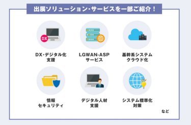 出展ソリューション・サービスを一部ご紹介！