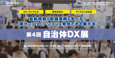 自治体DX展　最新情報や取組事例が学べる！様々なソリューションを発見できる展示会