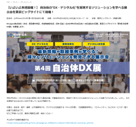 ⾃治体の”DX・デジタル化”を実現するソリューションを学べる展⽰会を東京ビッグサイトにて開催！