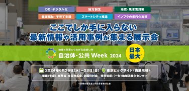 自治体・公共Week 2024　ここでしか手に入らない最新情報や活用事例が集まる展示会