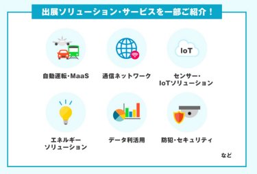 出展ソリューション・サービスを一部ご紹介！