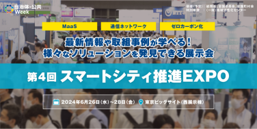 スマートシティ推進EXPO　最新情報や取組事例が学べる！様々なソリューションを発見できる展示会