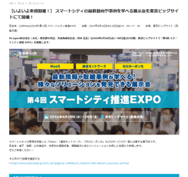 スマートシティの最新動向や事例を学べる展⽰会を東京ビッグサイトにて開催！