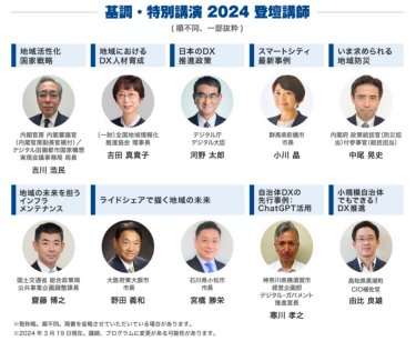 基調・特別講演2024登壇講師