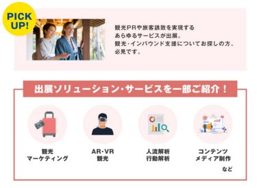 出展ソリューション・サービスを一部ご紹介！