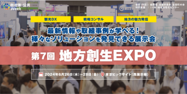 地方創生EXPO　最新情報や取組事例が学べる！様々なソリューションを発見できる展示会