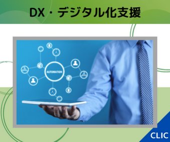 DX・デジタル化支援
