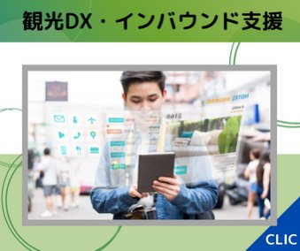 観光DX・インバウンド支援