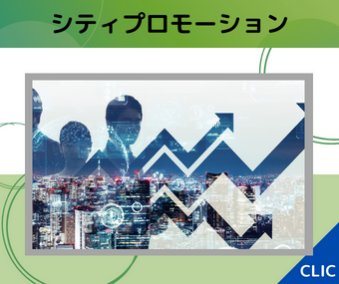 シティプロモーション