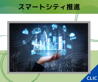 スマートシティ推進