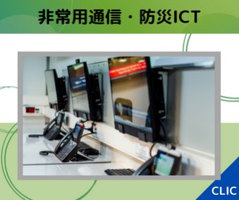 非常用通信・防災ICT
