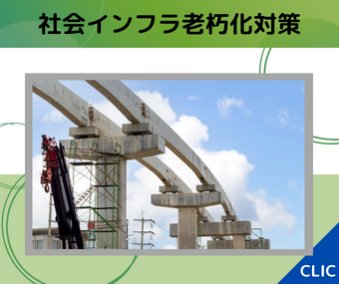 社会インフラ老朽化対策