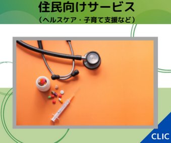 住民向けサービス（ヘルスケア・子育て支援など）
