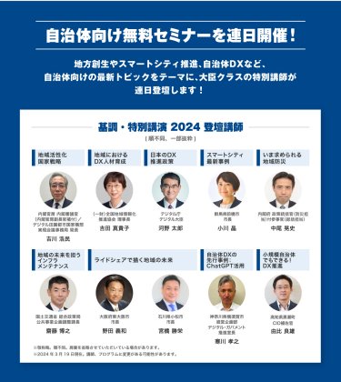 自治体向け無料セミナーを連日開催！