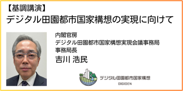 【基調講演】デジタル田園都市国家構想の実現に向けて