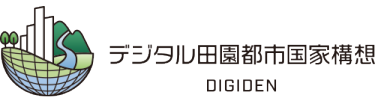 デジタル田園都市国家構想