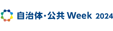自治体公共Week