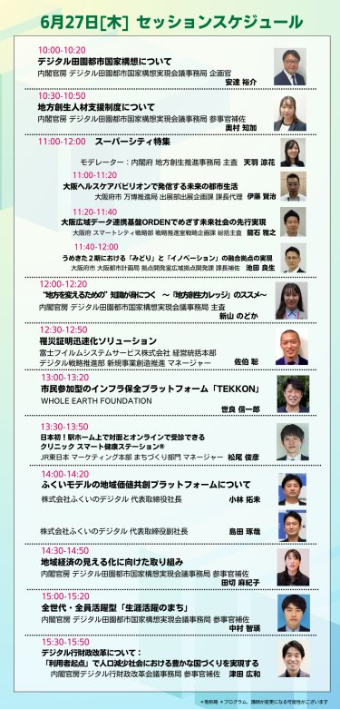 6月27日（木）セッションスケジュール