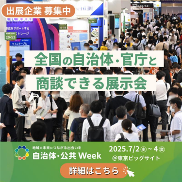 全国の自治体・官庁と商談できる展示会 自治体・公共Week 出展のご案内はこちら