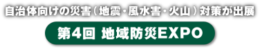 地域防災EXPO