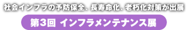 インフラメンテナンス展