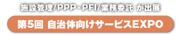 自治体向けサービスEXPO