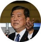 石破 茂 氏