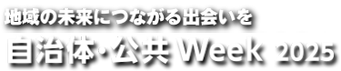 自治体公共Week2025