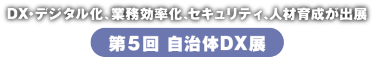 自治体DX展