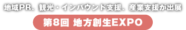 地方創生EXPO