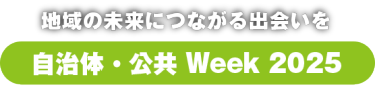 自治体・公共Week2025