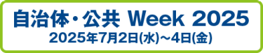 自治体・公共Week2025　2025年7月2日（水）～4日（金）