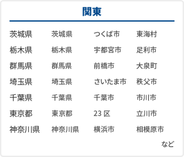 関東