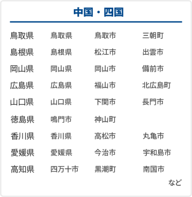 中国・四国