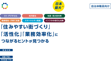 自治体・公共Week 2025 「住みやすい街づくり」 「活性化｣「業務効率化」に つながるヒントが見つかる 開催日時：2025年7月2日（水）～4日（金）10:00～17:00