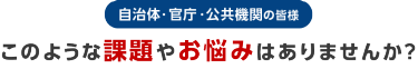 このような課題やお悩みはありませんか？