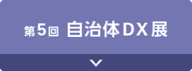 第5回 自治体DX展