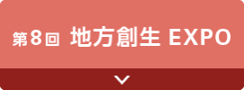 第8回 地方創生EXPO